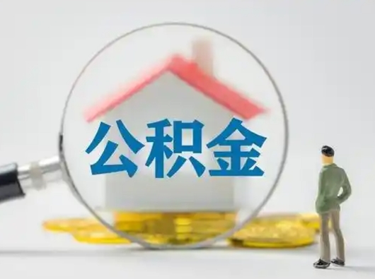 龙海找人代取公积金8000可以取吗（中介怎么给你套公积金）